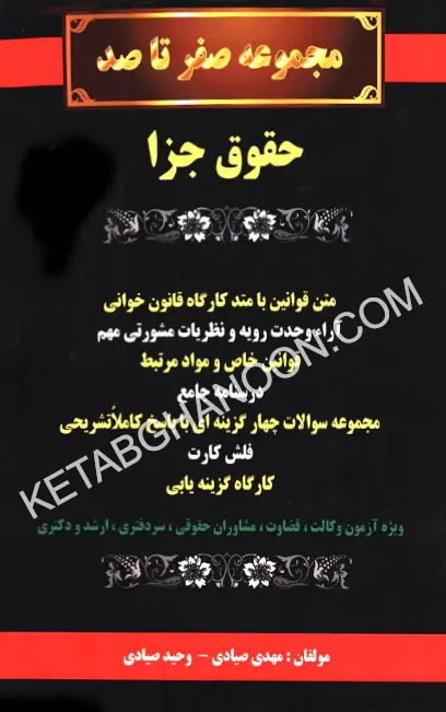 مجموعه صفر تا صد حقوق جزا