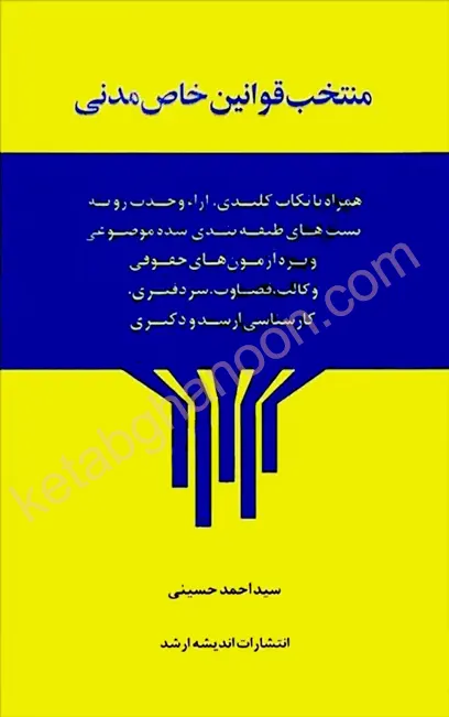 منتخب قوانین خاص مدنی سید احمد حسینی