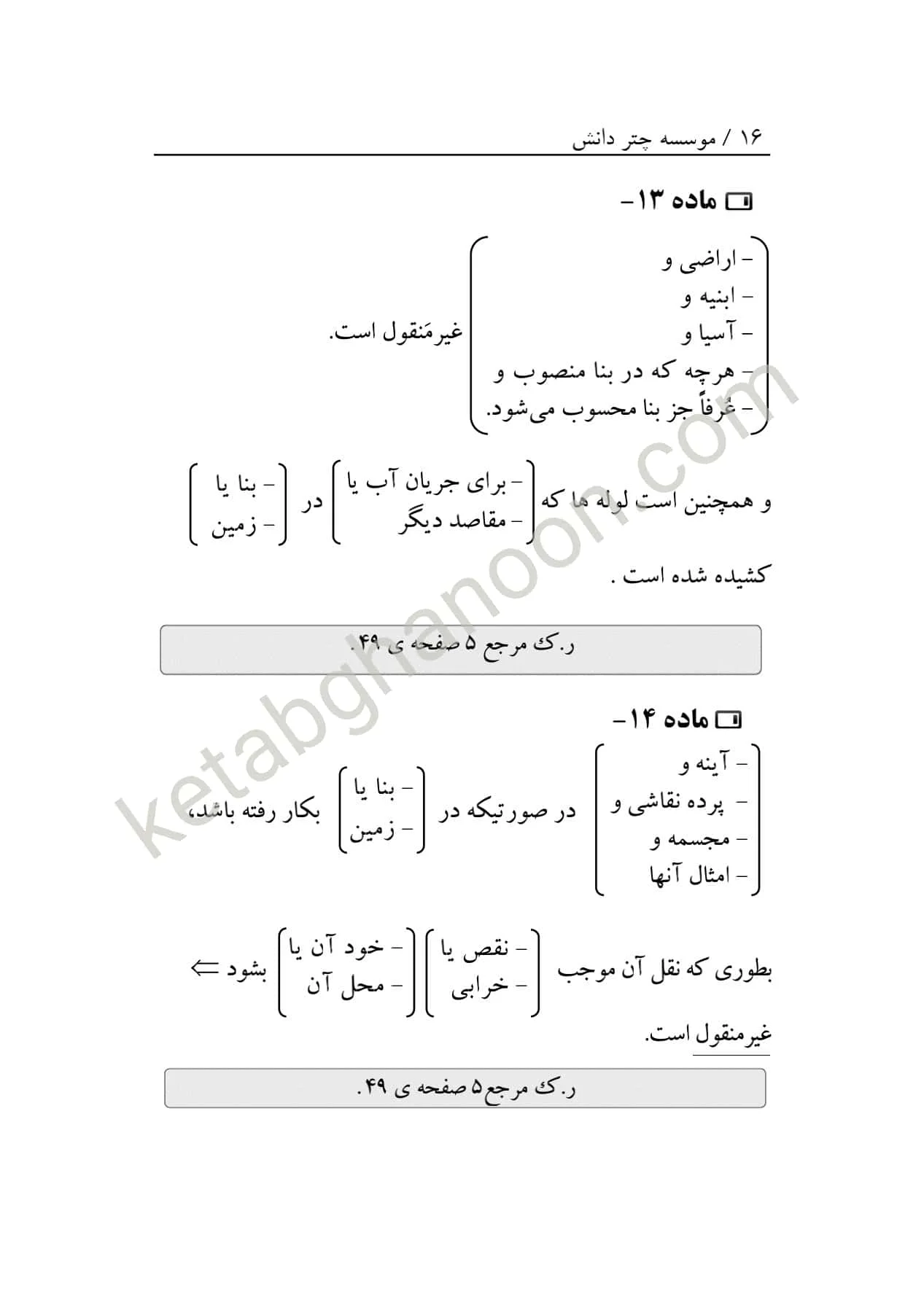 قانون مدنی نموداری انتشارات چتر دانش