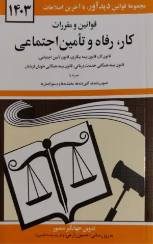 قوانین و مقررات کار، رفاه و تامین اجتماعی جهانگیر منصور