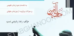 حقوق تجارت به روش ساده رشیدی نسب جلد دوم