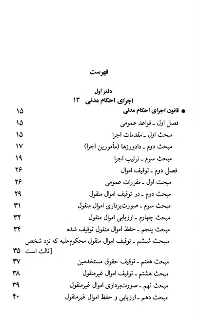 کتاب قوانین مربوط به اجرای احکام جهانگیر منصور