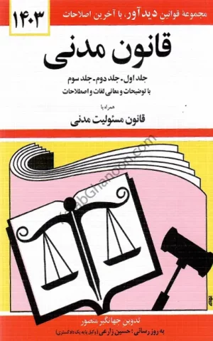 قانون مدنی جهانگیر منصور