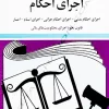 کتاب قوانین مربوط به اجرای احکام جهانگیر منصور