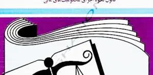 کتاب قوانین مربوط به اجرای احکام جهانگیر منصور