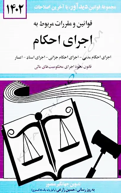 کتاب قوانین مربوط به اجرای احکام جهانگیر منصور