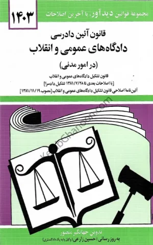 قانون آیین دادرسی دادگاه های عمومی و انقلاب در امور مدنی جهانگیر منصور