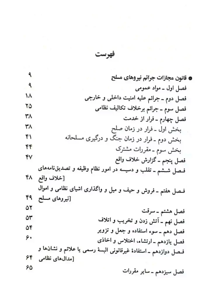 قانون مجازات جرایم نیروهای مسلح و دادرسی نیروهای مسلح جهانگیر منصور (سیمی)