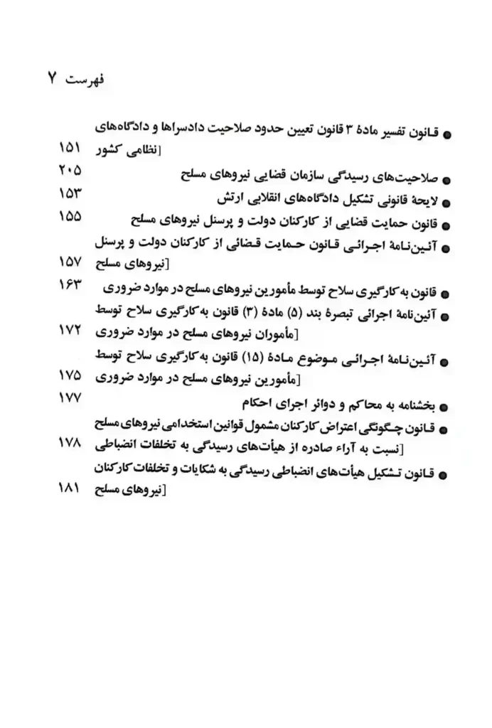 قانون مجازات جرایم نیروهای مسلح و دادرسی نیروهای مسلح جهانگیر منصور (سیمی)