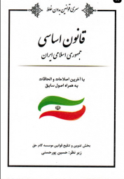 قانون اساسی جمهوری اسلامی