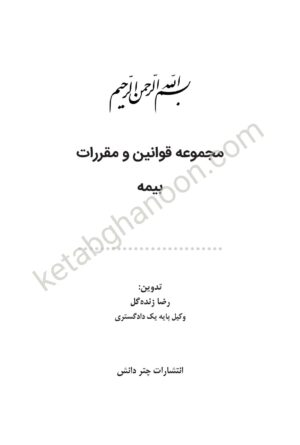 مجموعه قوانین و مقررات بیمه چتردانش