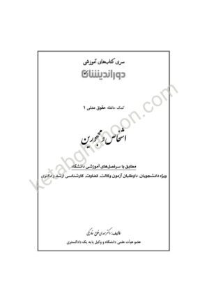 کمک حافظه حقوق مدنی 1 (اشخاص و محجورین) دکتر فلاح