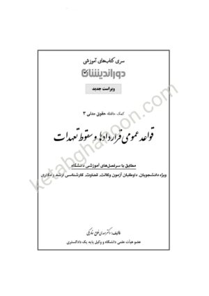 قواعد عمومی قراردادها و سقوط تعهدات (کمک حافظه حقوق مدنی 3)