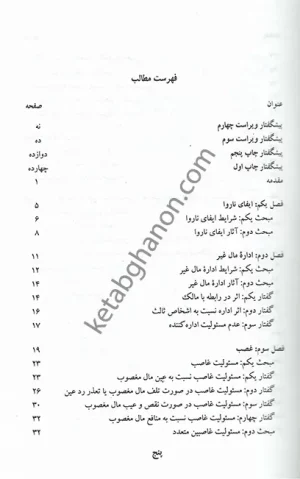 مسئولیت مدنی الزامات خارج از قرارداد دکتر صفایی