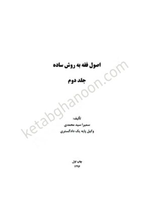 کتاب دو جلدی اصول فقه سمیرا محمدی