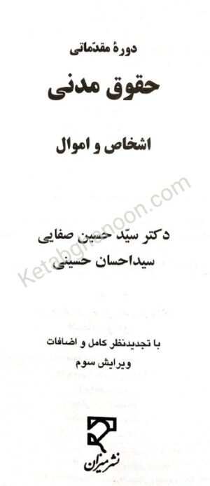 حقوق مدنی اشخاص و اموال صفایی