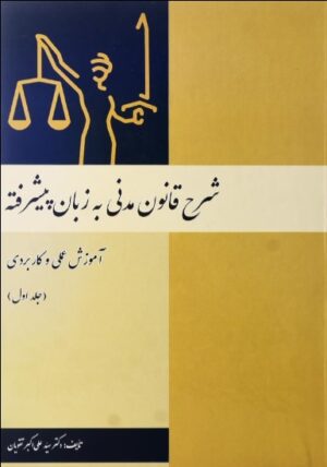 شرح قانون مدنی به زبان پیشرفته تقویان (جلد اول)