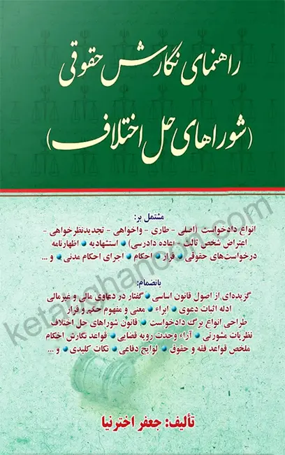 راهنمای نگارش حقوقی شورای حل اختلاف