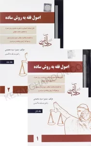 کتاب دو جلدی اصول فقه سمیرا محمدی