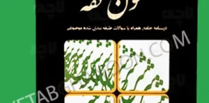 شرح جامع متون فقه «اللمعه الدمشقیه»