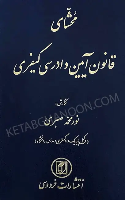 محشای قانون آیین دادرسی کیفری