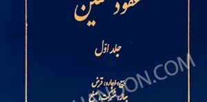 درسهایی از عقود معین کاتوزیان جلد اول