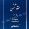 درسهایی از عقود معین کاتوزیان جلد دوم