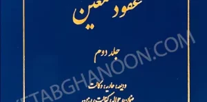 درسهایی از عقود معین کاتوزیان جلد دوم