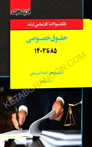 بانک سوالات کارشناسی ارشد حقوق خصوصی 85 تا 1403