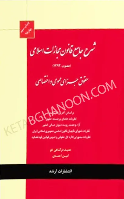 کتاب شرح جامع قانون مجازات اسلامی درگاهی خو