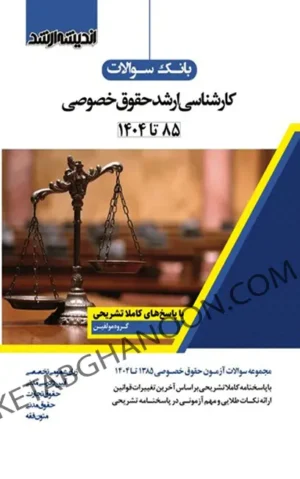 بانک سوالات کارشناسی ارشد حقوق خصوصی اندیشه ارشد