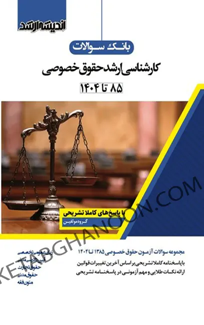 بانک سوالات کارشناسی ارشد حقوق خصوصی اندیشه ارشد