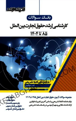 بانک سوالات کارشناسی ارشد حقوق تجارت بین الملل