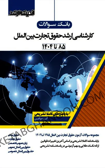 بانک سوالات کارشناسی ارشد حقوق تجارت بین الملل