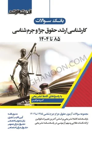 بانک سوالات کارشناسی ارشد حقوق جزا جرم شناسی