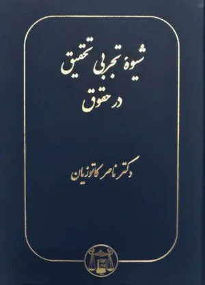 شیوه تجربی تحقیق در حقوق کاتوزیان