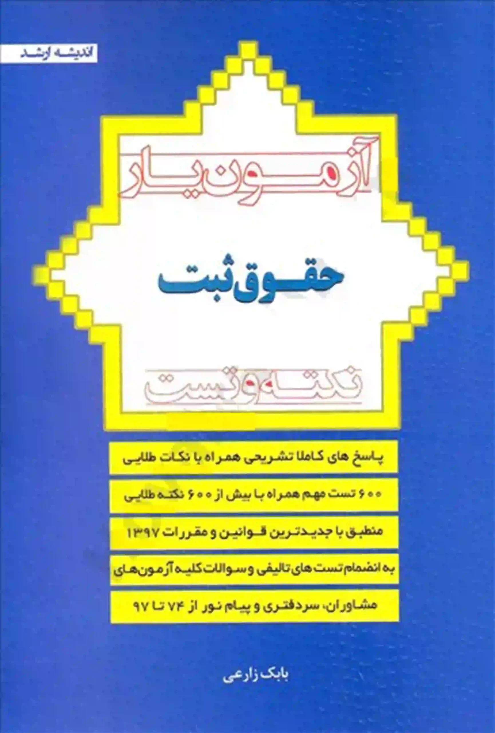 آزمون یار حقوق ثبت زارعی آزمون یار حقوق ثبت زارعی - Image 1