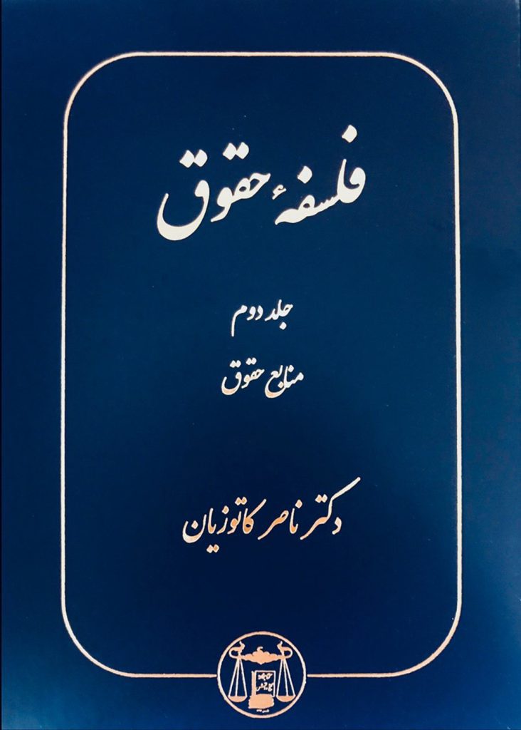 فلسفه حقوق (جلد دوم) دکتر ناصر کاتوزیان