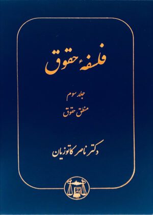 فلسفه حقوق کاتوزیان (جلد سوم) دکتر ناصر کاتوزیان