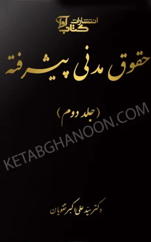 شرح قانون مدنی به زبان پیشرفته علی اکبر تقویان (جلد دوم)