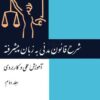 شرح قانون مدنی به زبان پیشرفته علی اکبر تقویان (جلد دوم)