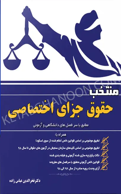 منتخب حقوق جزای اختصاصی عباس زاده