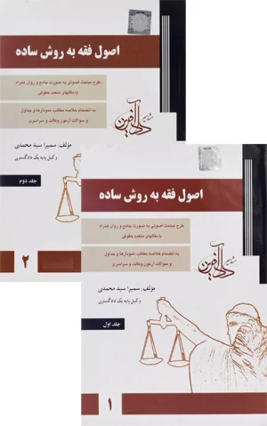 کتاب دو جلدی اصول فقه سمیرا محمدی