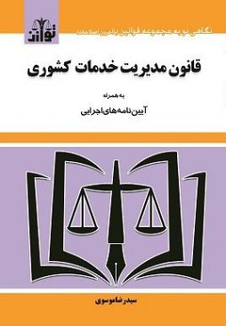 قانون مدیریت خدمات کشوری موسوی