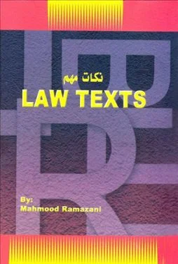 نکات مهم Law Texts محمود رمضانی