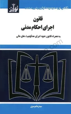 قانون اجرای احکام مدنی سید رضا موسوی