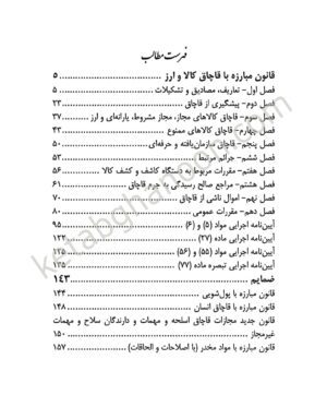 کتاب قانون مبارزه با قاچاق کالا و ارز با اصلاحات جدید