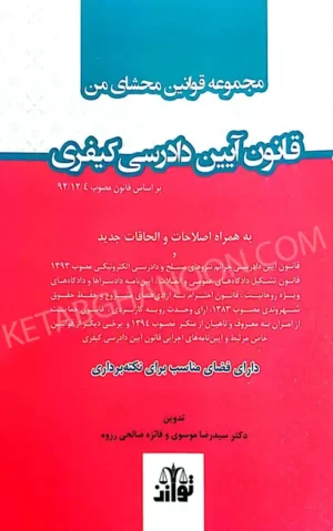 مجموعه قوانین محشای من آیین دادرسی کیفری (شومیز)