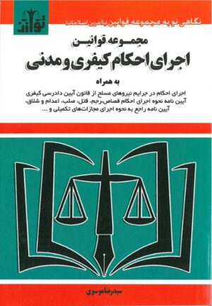 قانون اجرای احکام کیفری و مدنی موسوی