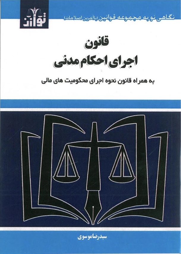 قانون اجرای احکام مدنی سید رضا موسوی